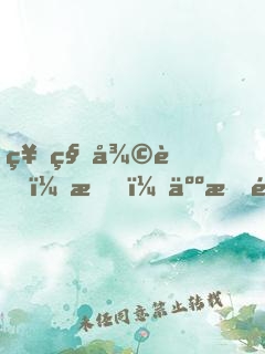 神秘復蘇：我，人族鎮(zhèn)守使